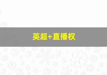 英超 直播权